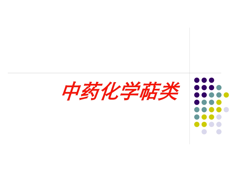 中药化学萜类培训课件.pptx_第1页