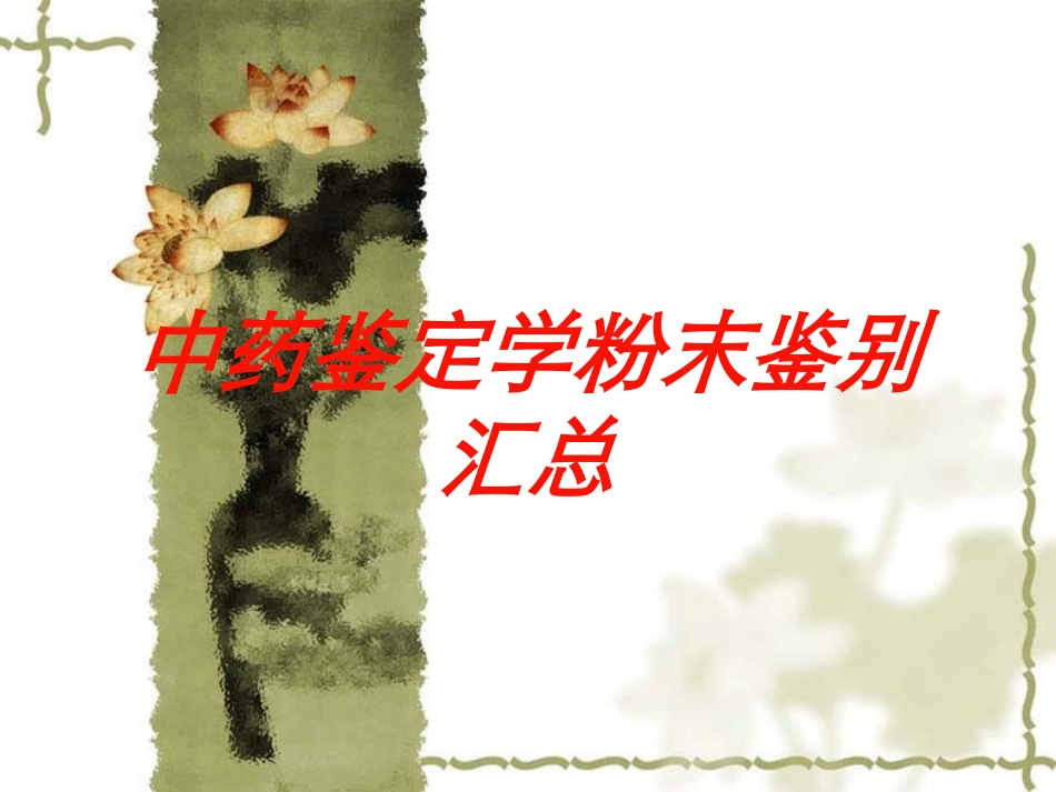 中药鉴定学粉末鉴别汇总培训课件.pptx_第1页