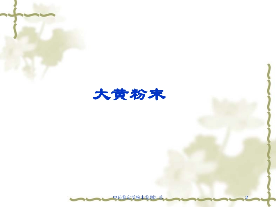 中药鉴定学粉末鉴别汇总培训课件.pptx_第2页