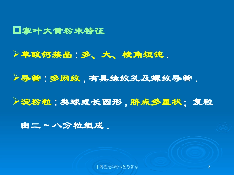 中药鉴定学粉末鉴别汇总培训课件.pptx_第3页