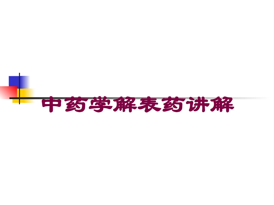 中药学解表药讲解培训课件.pptx_第1页