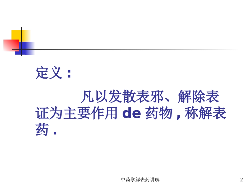 中药学解表药讲解培训课件.pptx_第2页