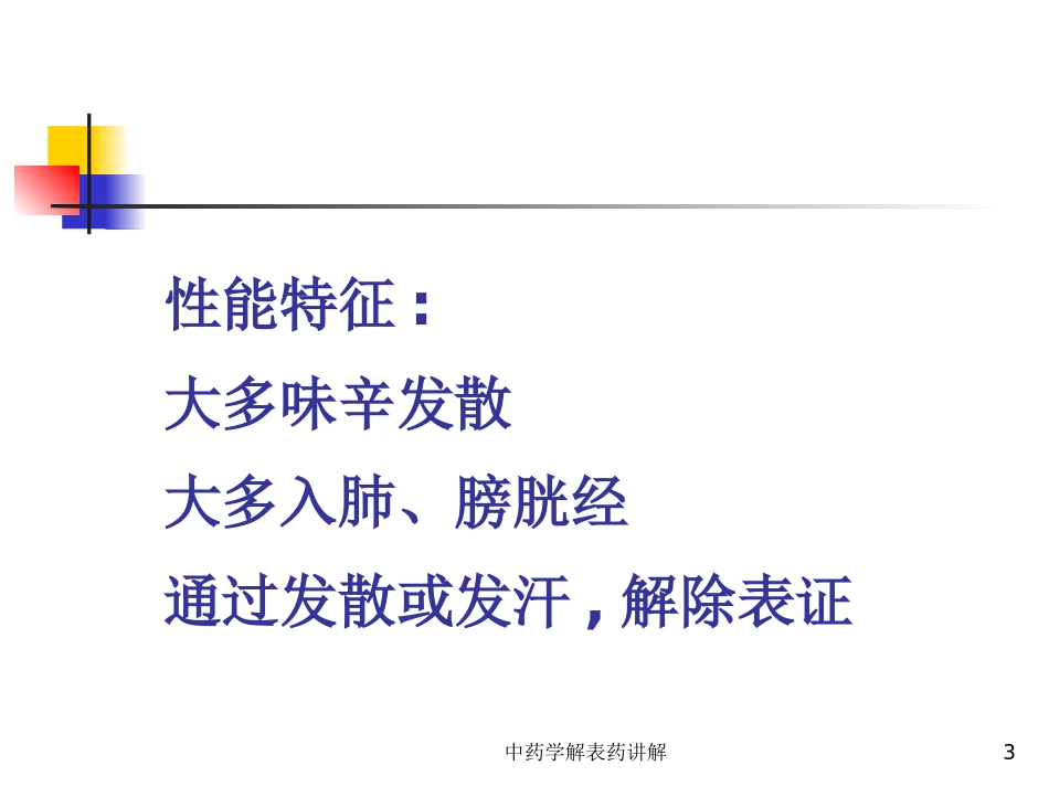 中药学解表药讲解培训课件.pptx_第3页