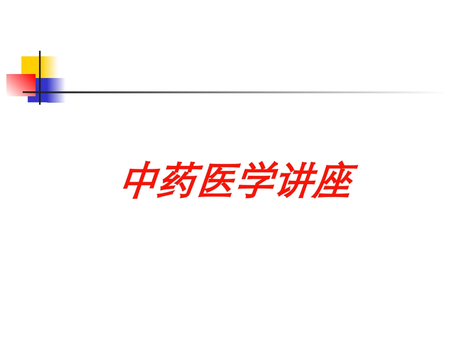 中药医学讲座培训课件.pptx_第1页