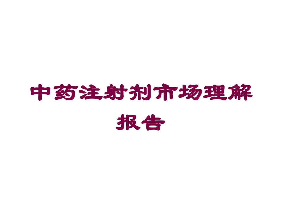 中药注射剂市场理解报告培训课件.pptx_第1页