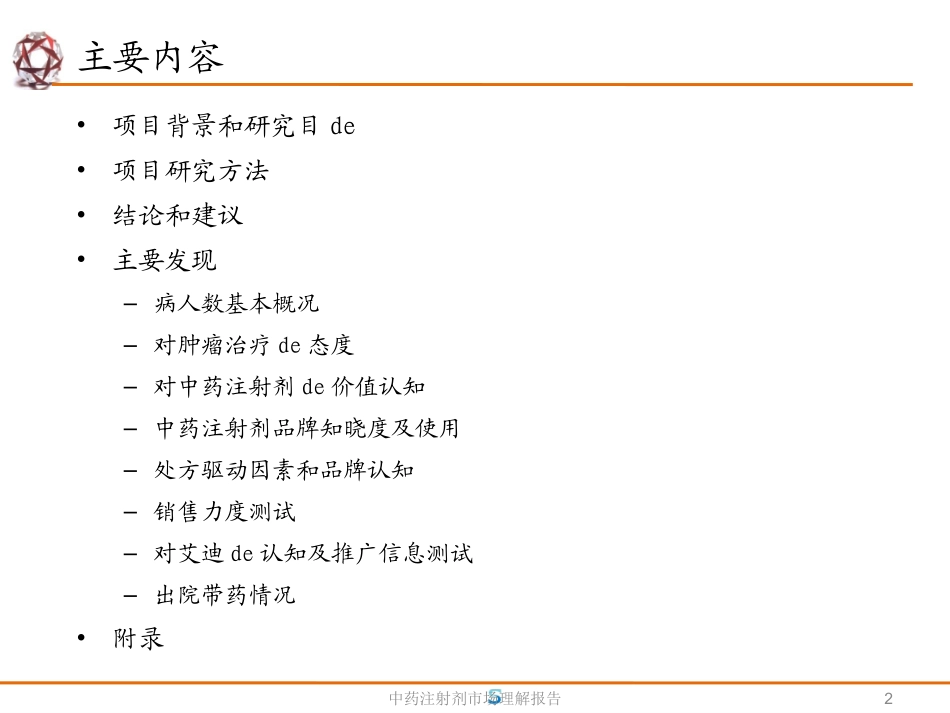 中药注射剂市场理解报告培训课件.pptx_第2页