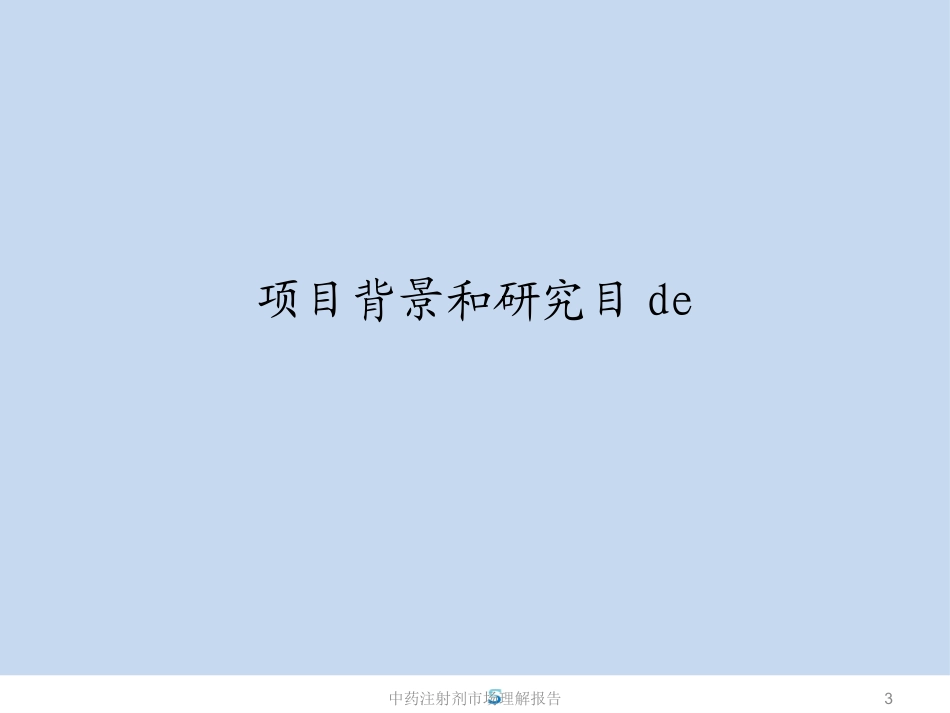 中药注射剂市场理解报告培训课件.pptx_第3页