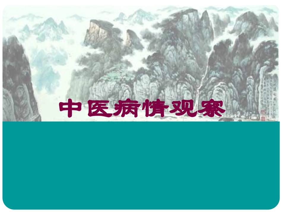 中医病情观察培训课件.pptx_第1页