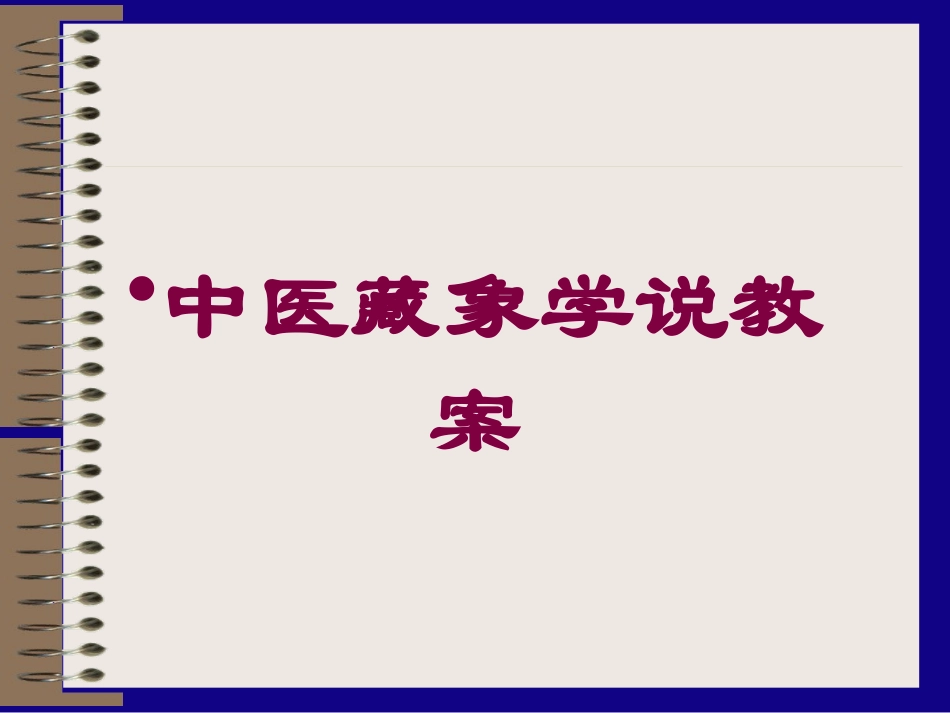 中医藏象学说教案培训课件.pptx_第1页