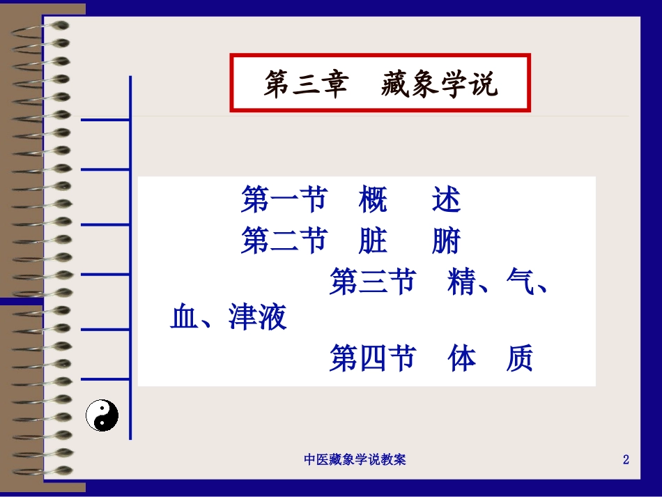中医藏象学说教案培训课件.pptx_第2页