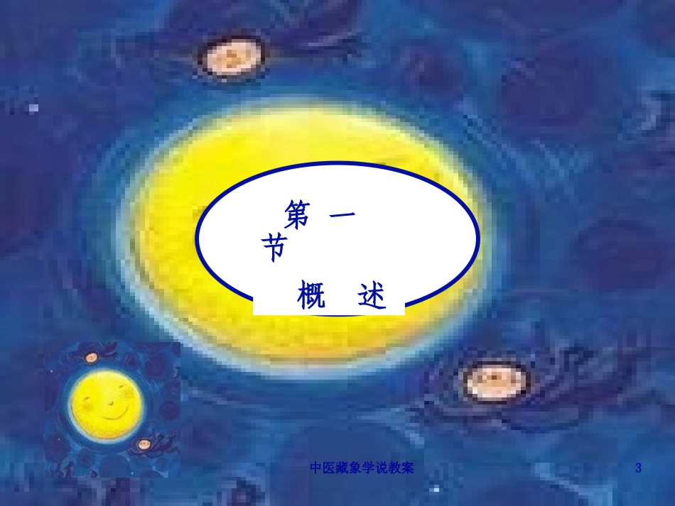 中医藏象学说教案培训课件.pptx_第3页