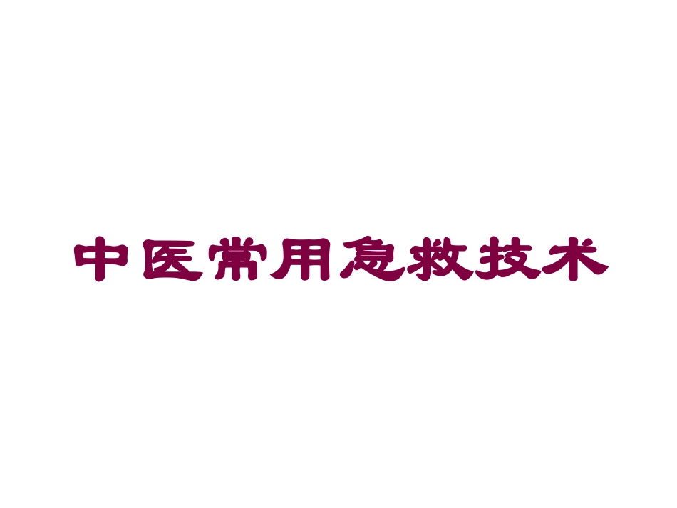 中医常用急救技术培训课件.pptx_第1页