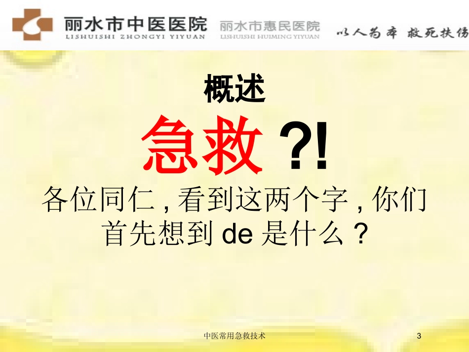 中医常用急救技术培训课件.pptx_第3页