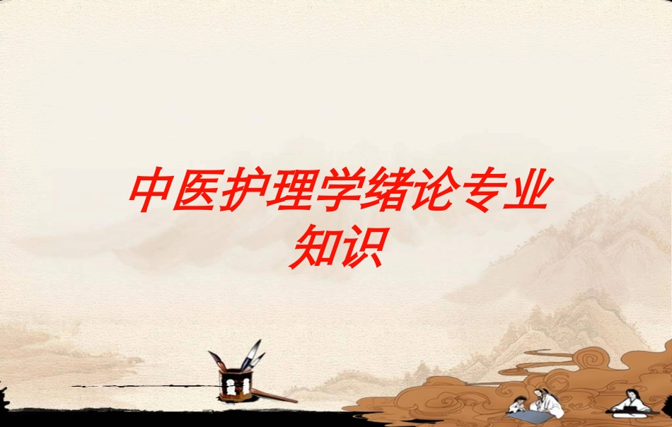 中医护理学绪论专业知识培训课件.pptx_第1页