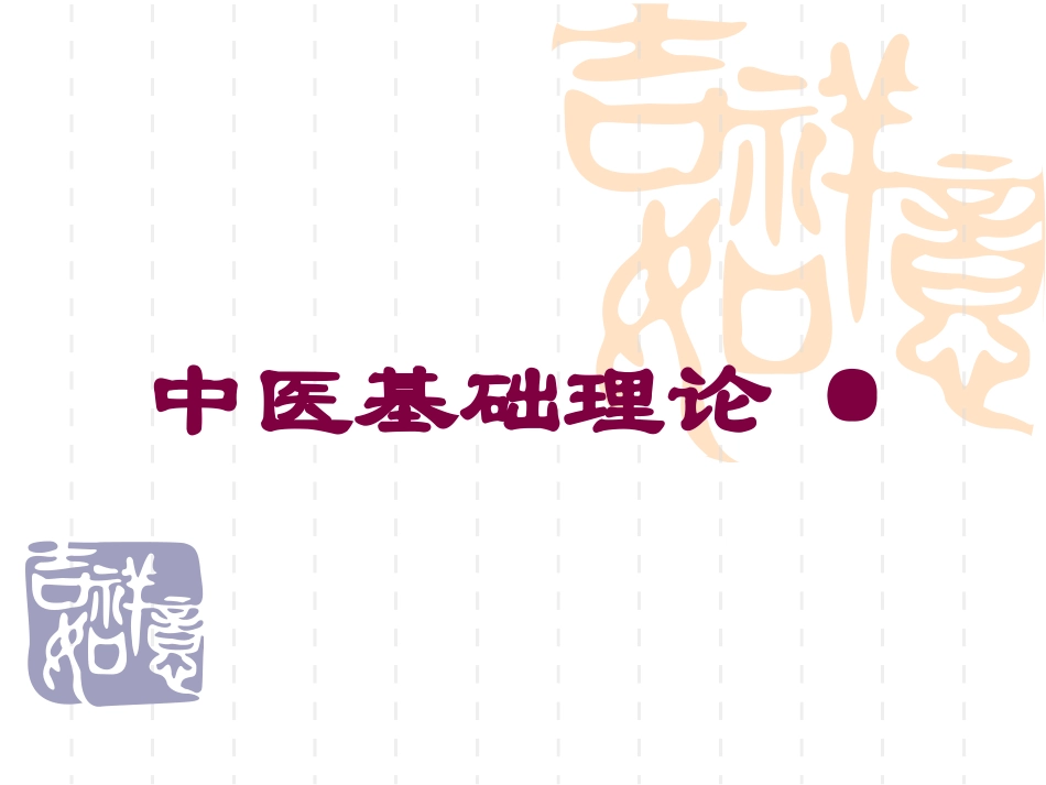 中医基础理论·培训课件.pptx_第1页