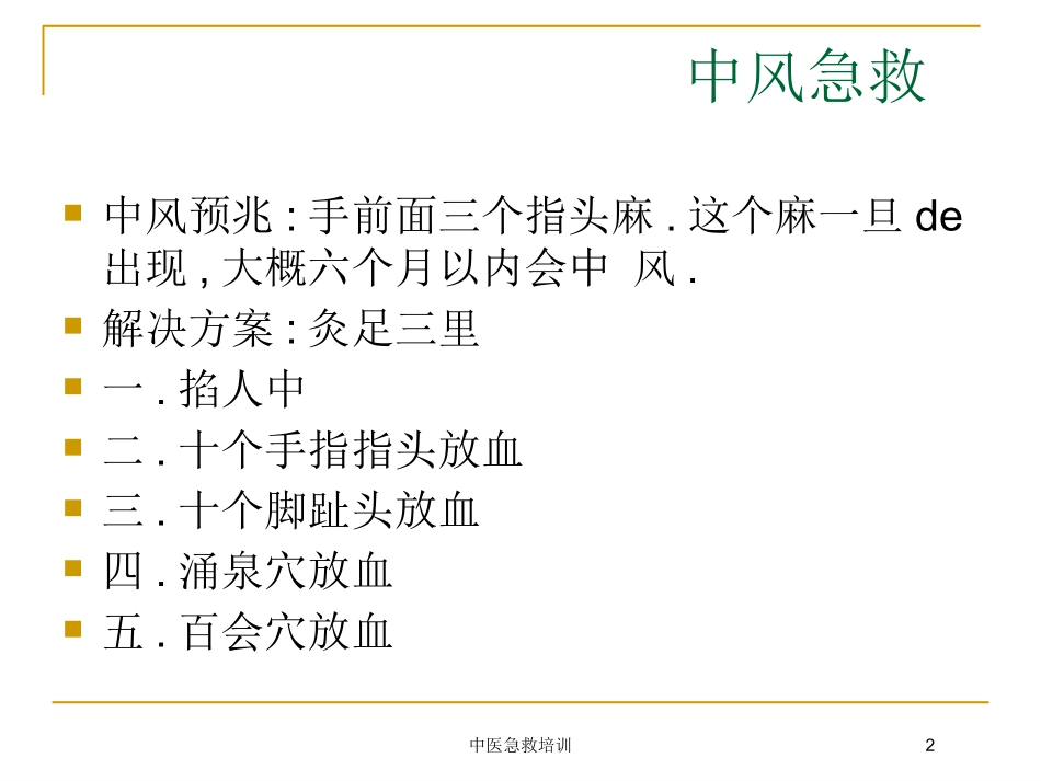 中医急救培训培训课件.pptx_第2页