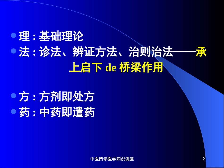 中医四诊医学知识讲座培训课件.pptx_第2页