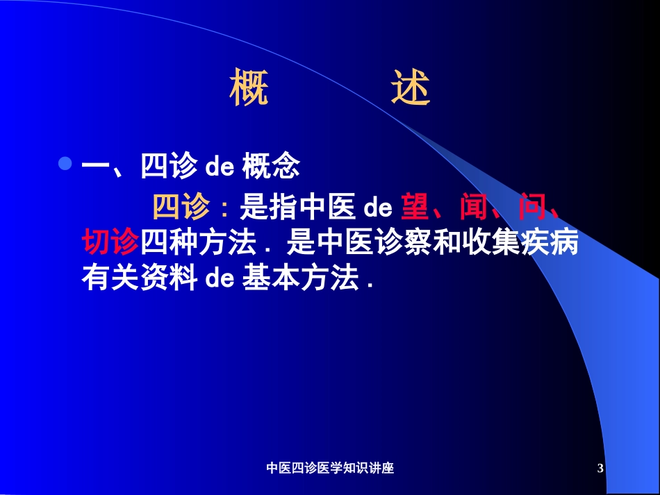 中医四诊医学知识讲座培训课件.pptx_第3页