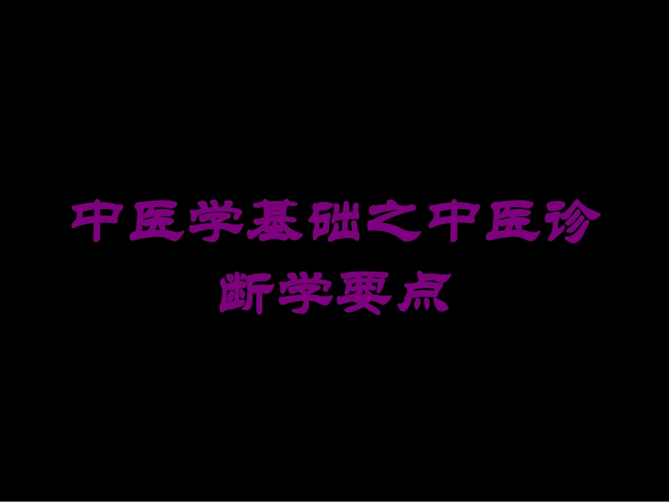 中医学基础之中医诊断学要点培训课件.pptx_第1页