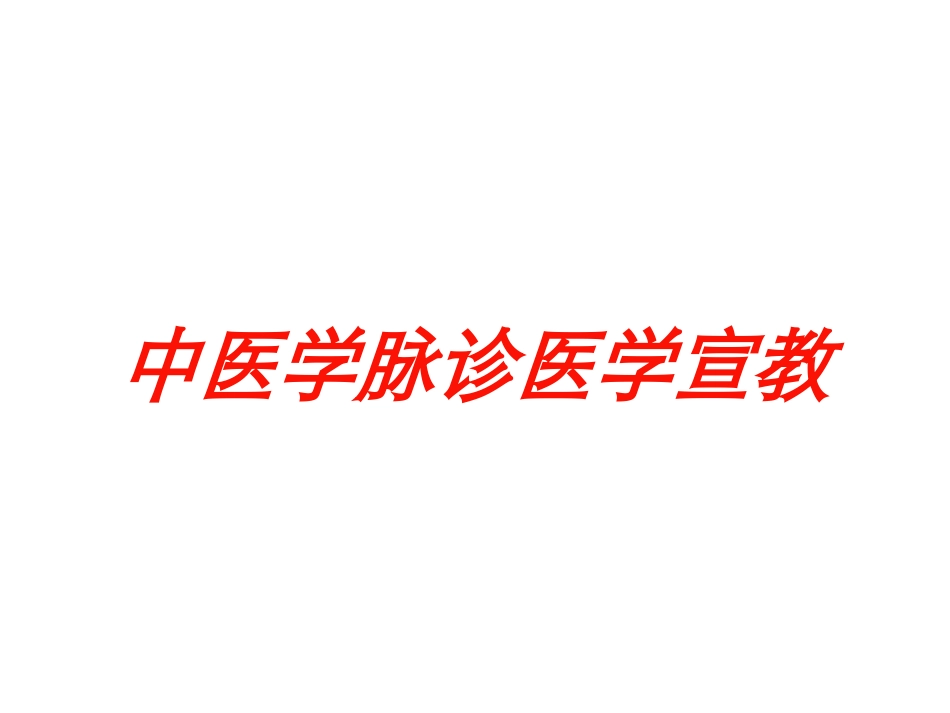 中医学脉诊医学宣教培训课件.pptx_第1页