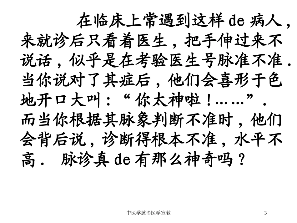 中医学脉诊医学宣教培训课件.pptx_第3页