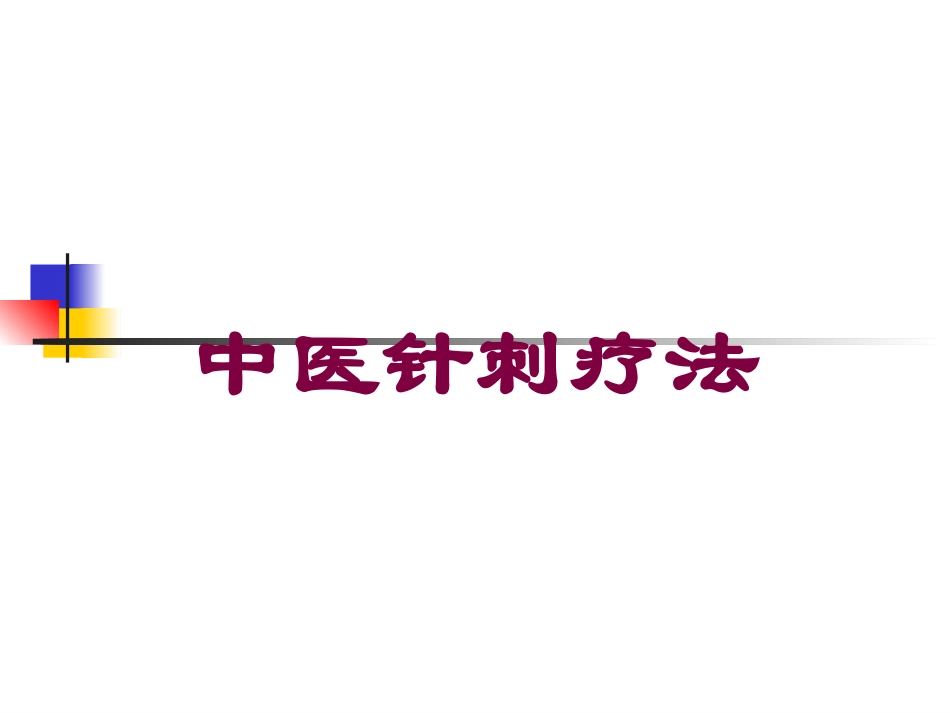 中医针刺疗法培训课件.pptx_第1页