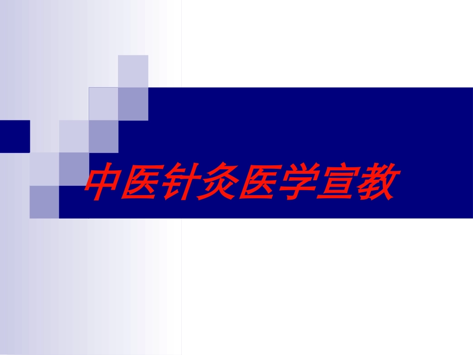 中医针灸医学宣教培训课件.pptx_第1页