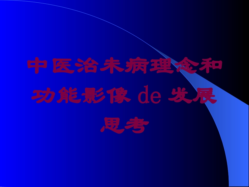 中医治未病理念和功能影像的发展思考培训课件.pptx_第1页