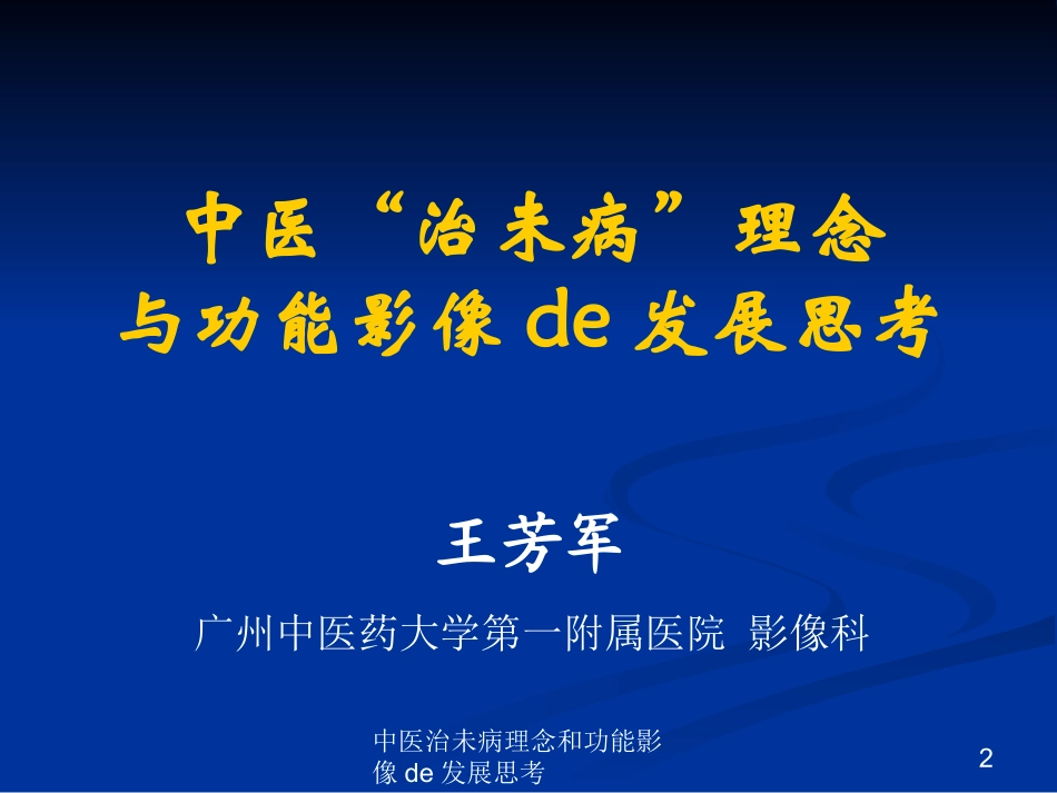中医治未病理念和功能影像的发展思考培训课件.pptx_第2页