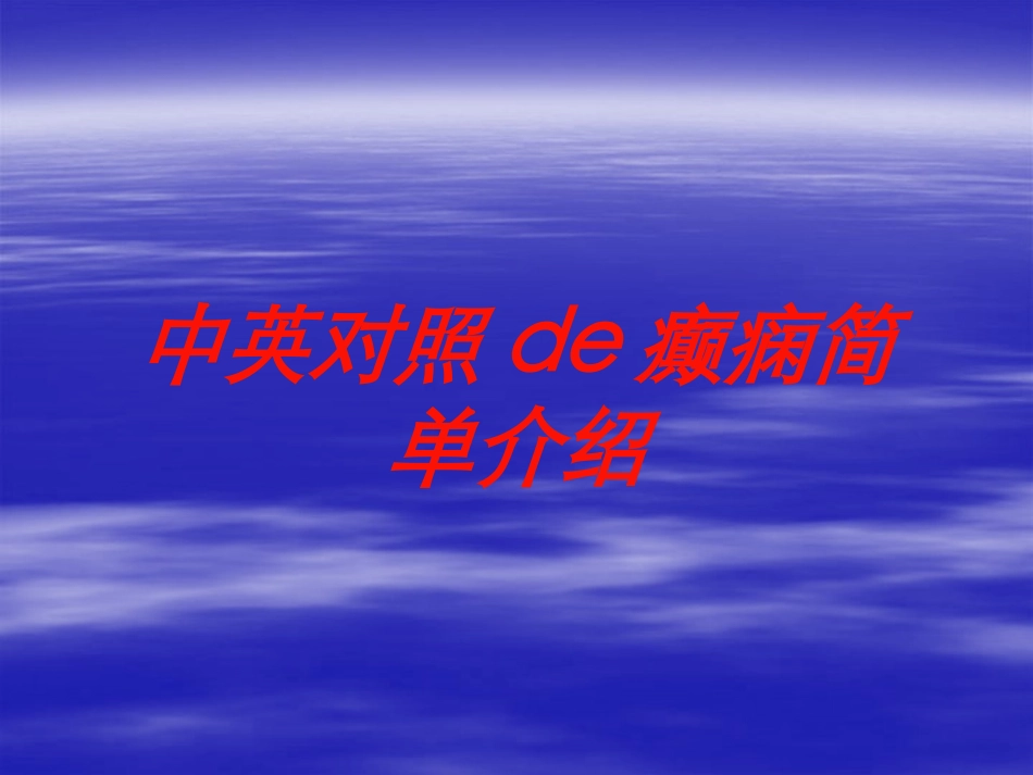 中英对照的癫痫简单介绍培训课件.pptx_第1页