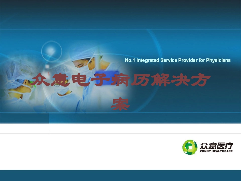 众意电子病历解决方案培训课件.pptx_第1页
