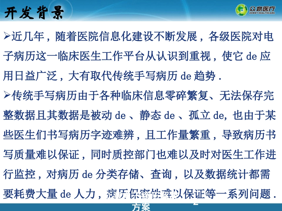 众意电子病历解决方案培训课件.pptx_第2页
