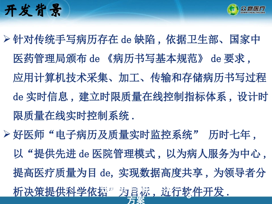 众意电子病历解决方案培训课件.pptx_第3页