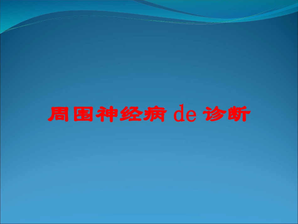 周围神经病的诊断培训课件.pptx_第1页