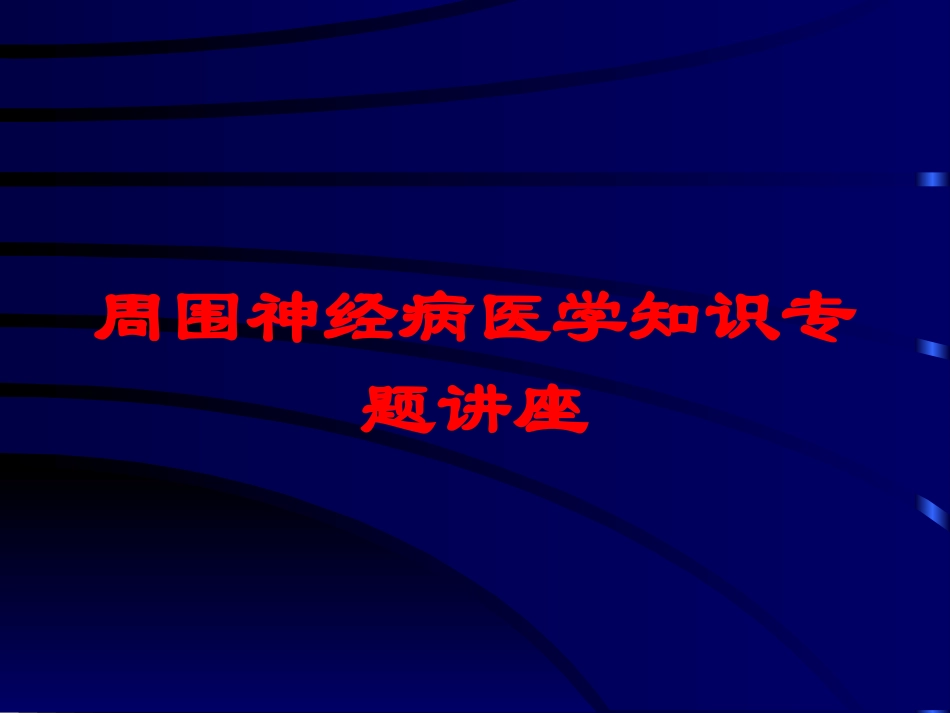 周围神经病医学知识专题讲座培训课件.pptx_第1页
