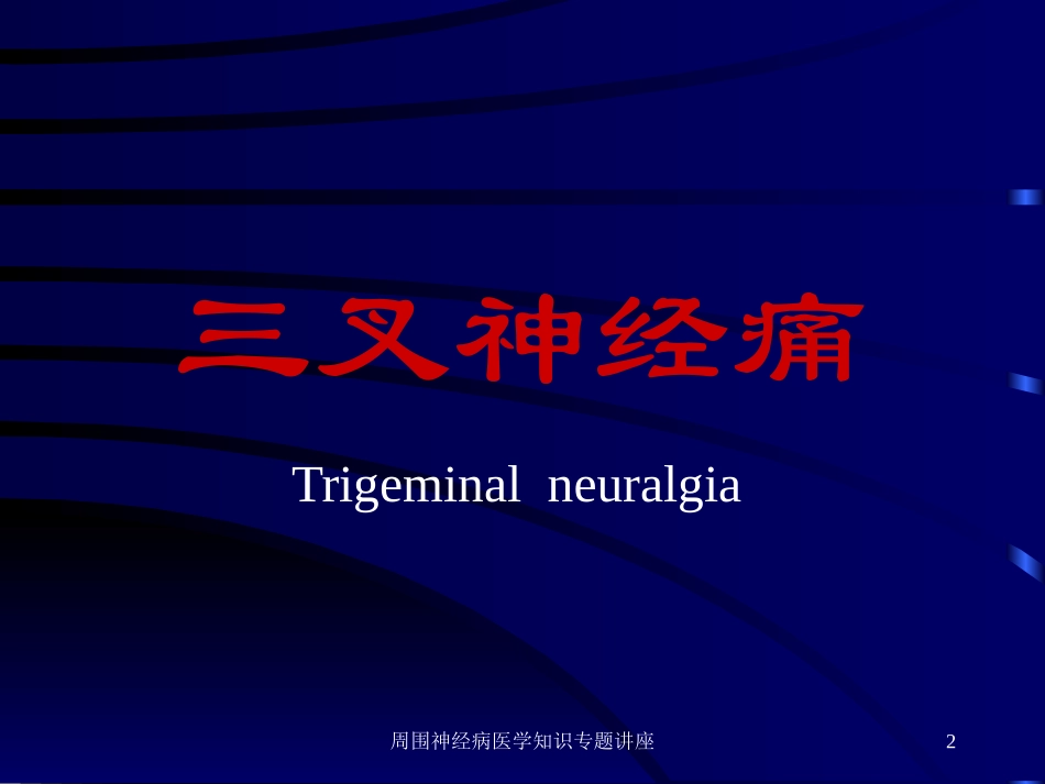 周围神经病医学知识专题讲座培训课件.pptx_第2页