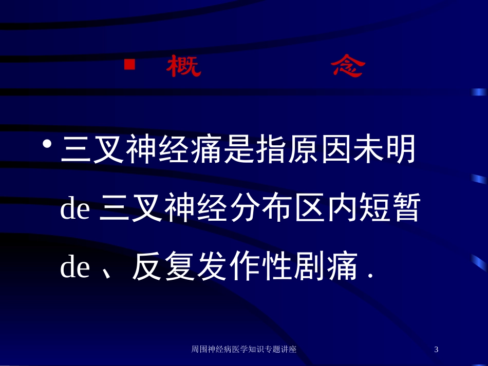 周围神经病医学知识专题讲座培训课件.pptx_第3页