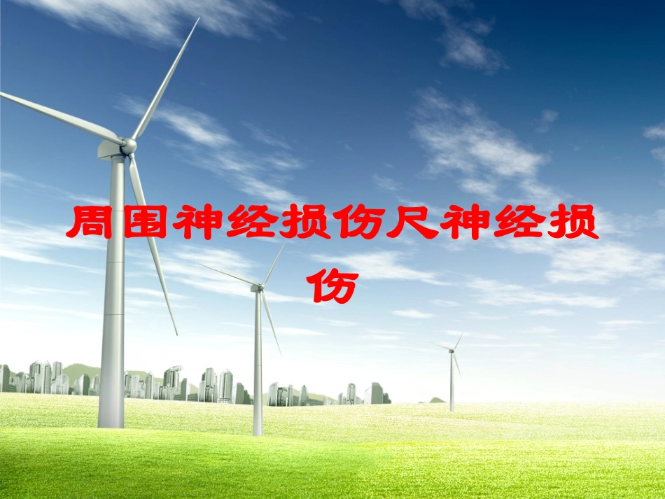 周围神经损伤尺神经损伤培训课件.pptx_第1页