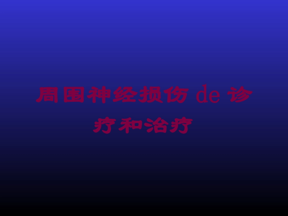 周围神经损伤的诊疗和治疗培训课件.pptx_第1页