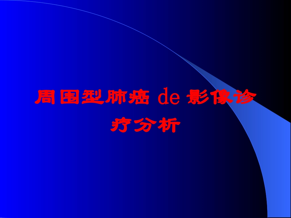 周围型肺癌的影像诊疗分析培训课件.pptx_第1页