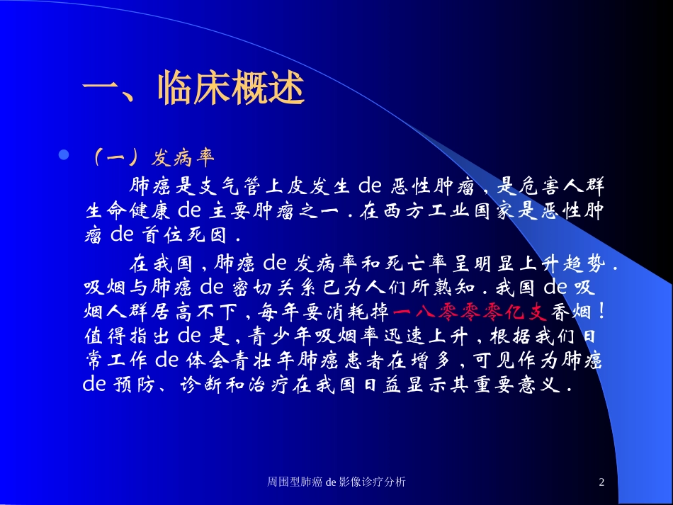 周围型肺癌的影像诊疗分析培训课件.pptx_第2页