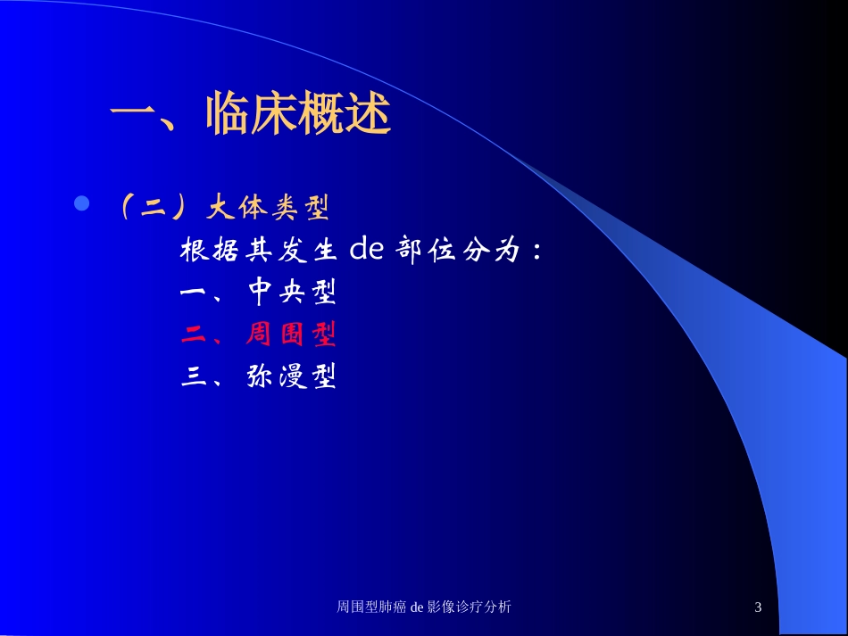 周围型肺癌的影像诊疗分析培训课件.pptx_第3页