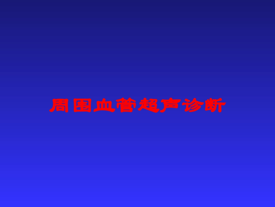 周围血管超声诊断培训课件.pptx_第1页