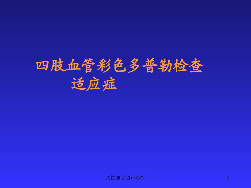 周围血管超声诊断培训课件.pptx_第2页