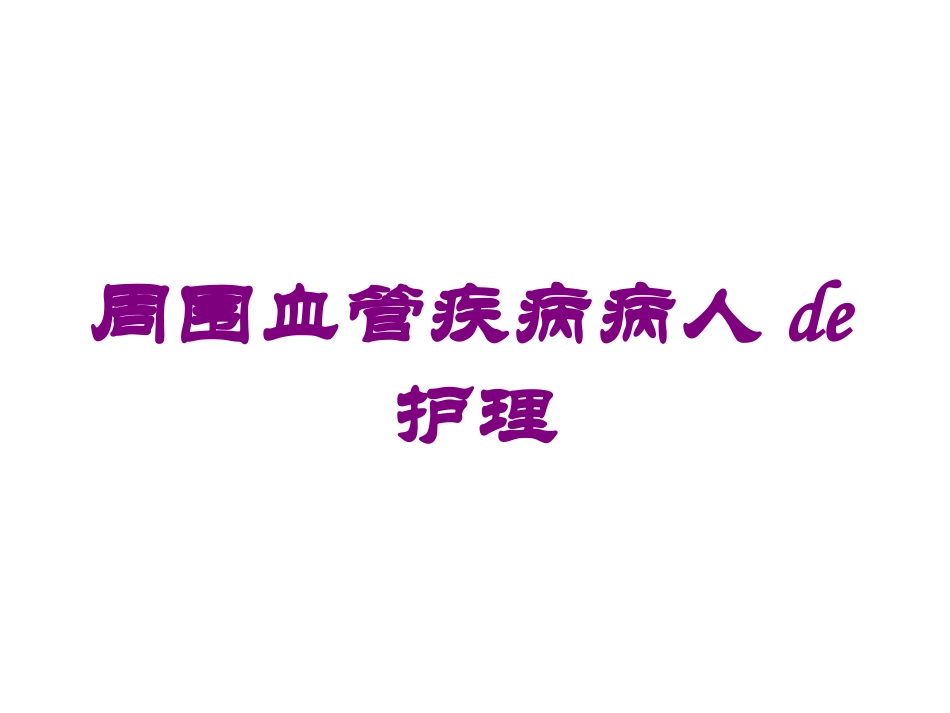 周围血管疾病病人的护理培训课件.pptx_第1页