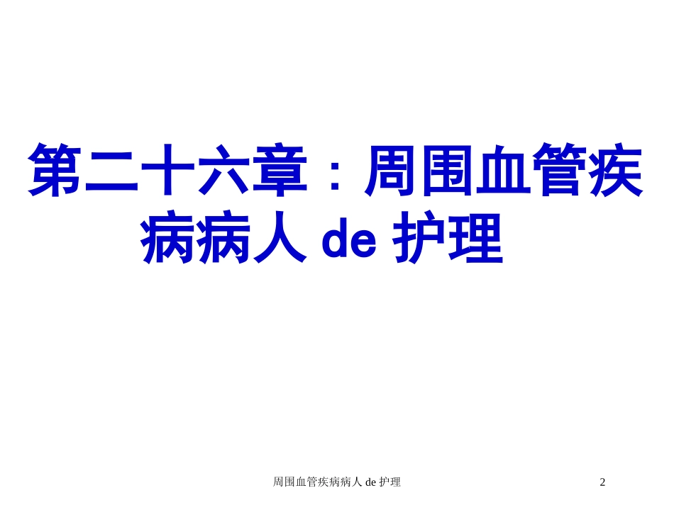 周围血管疾病病人的护理培训课件.pptx_第2页