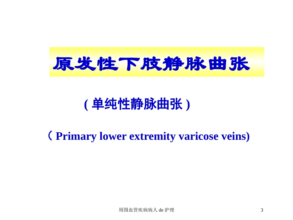 周围血管疾病病人的护理培训课件.pptx_第3页