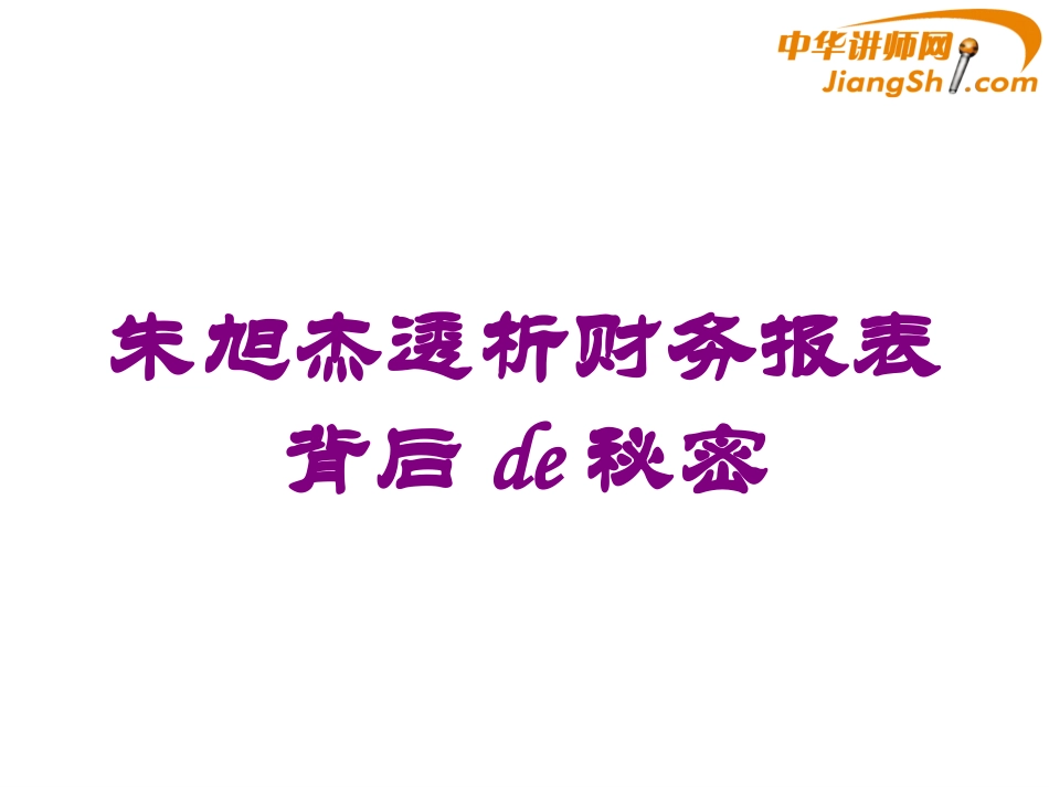 朱旭杰透析财务报表背后的秘密培训课件.pptx_第1页