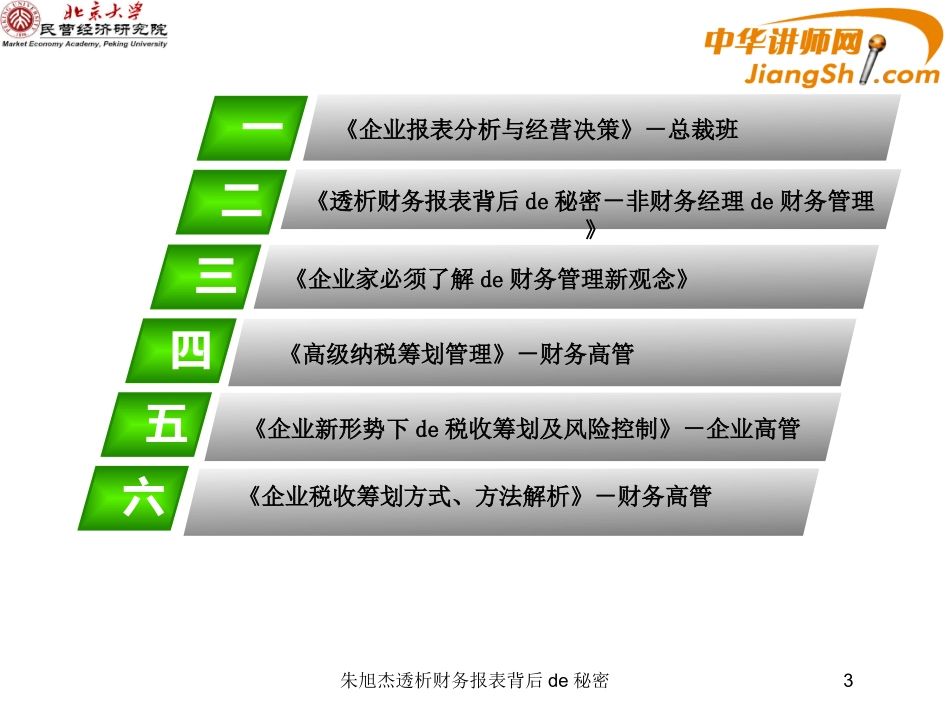 朱旭杰透析财务报表背后的秘密培训课件.pptx_第3页
