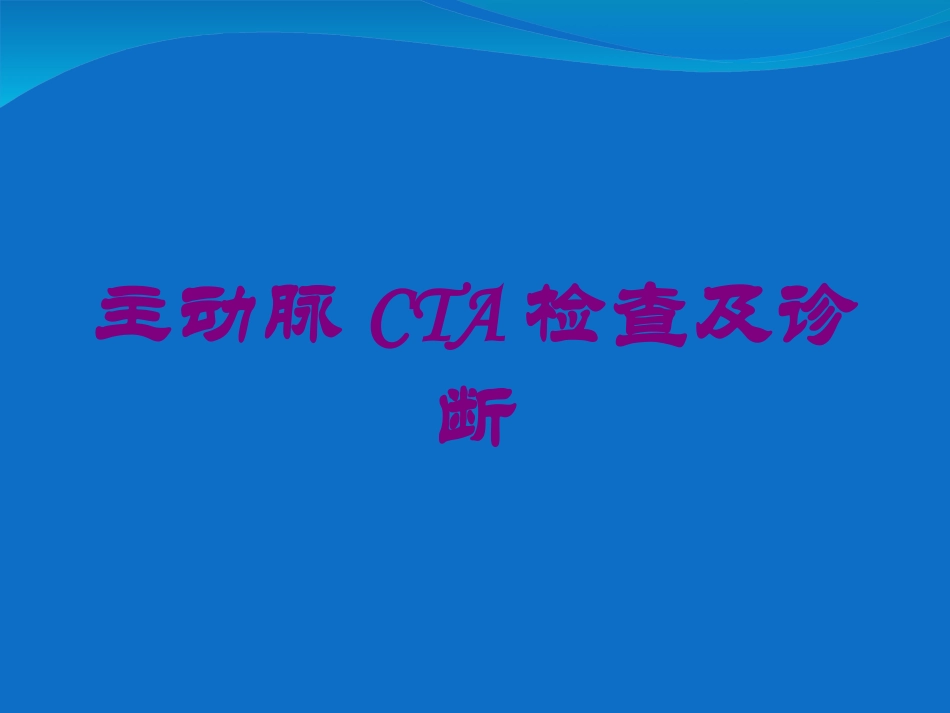 主动脉CTA检查及诊断培训课件.pptx_第1页